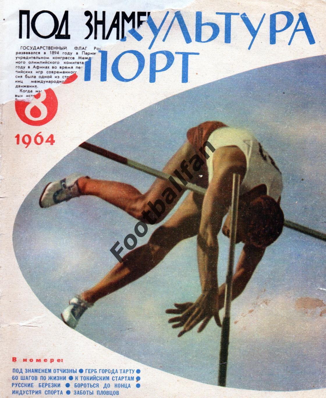 Физкультура и спорт . 1964 год . № 8