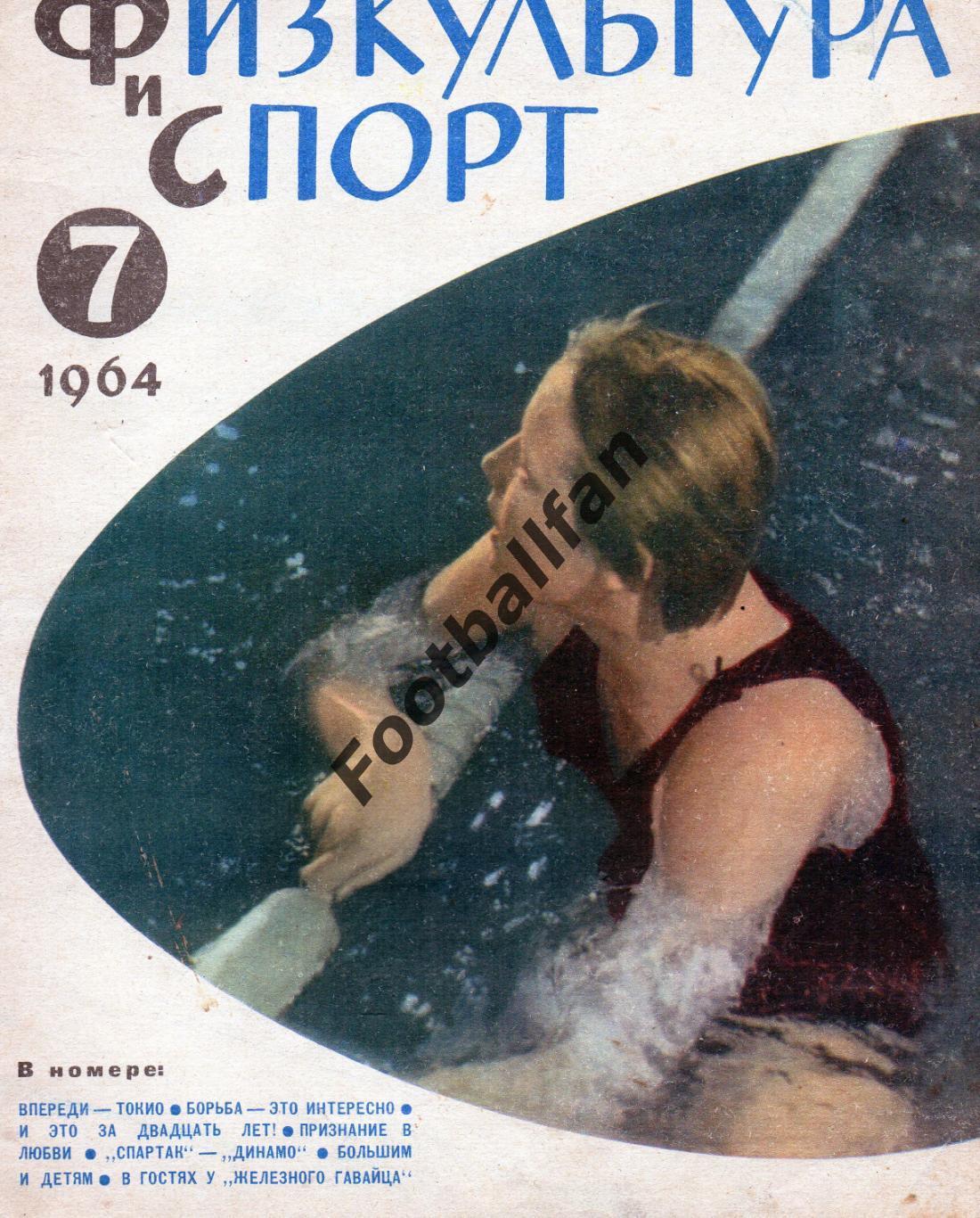 Физкультура и спорт . 1964 год . № 7