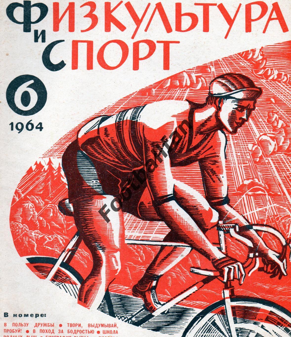 Физкультура и спорт . 1964 год . № 6