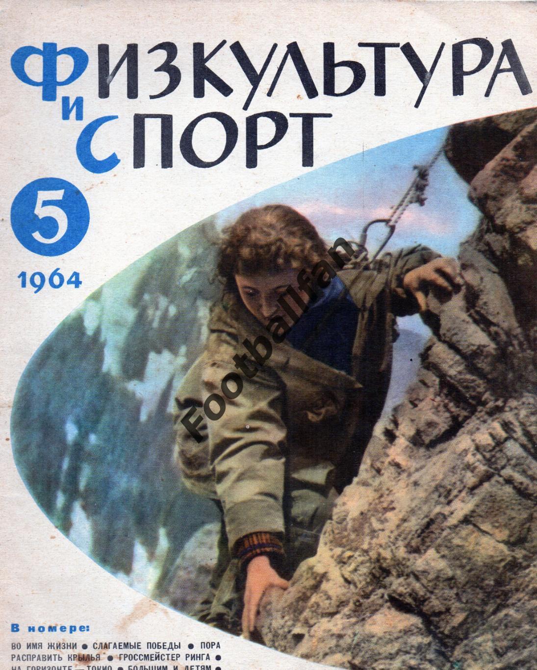 Физкультура и спорт . 1964 год . № 5