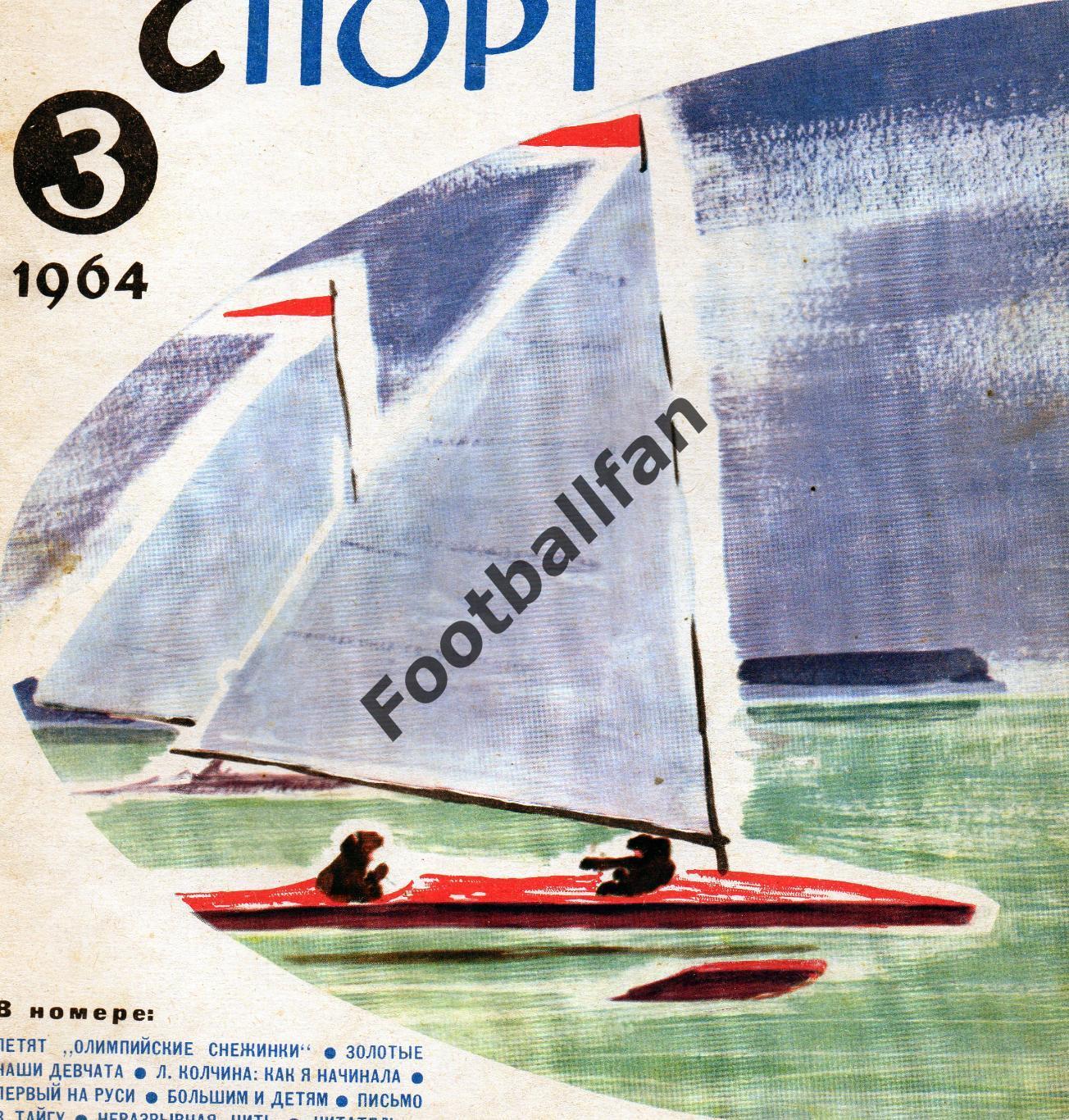 Физкультура и спорт . 1964 год . № 3