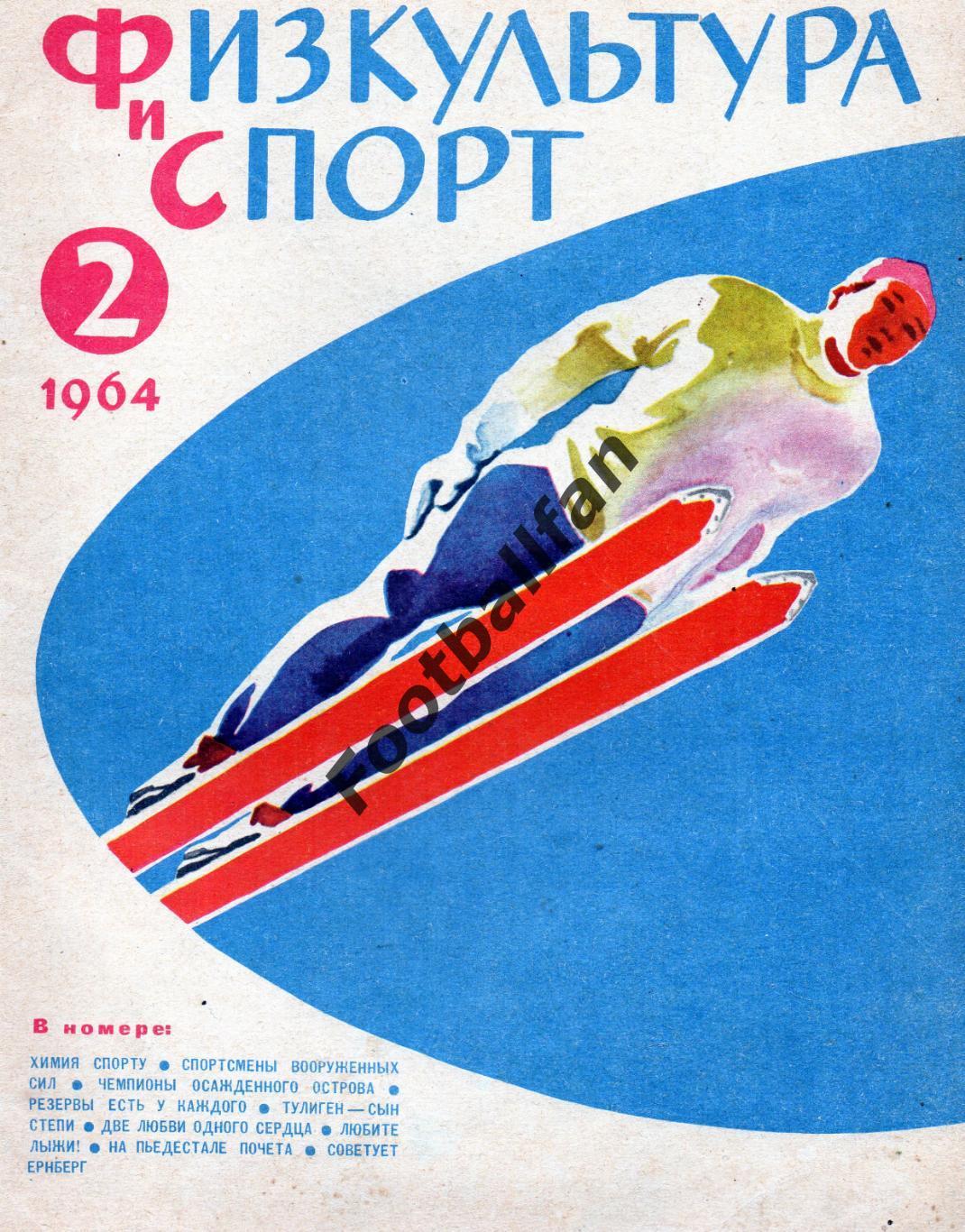 Физкультура и спорт . 1964 год . № 2