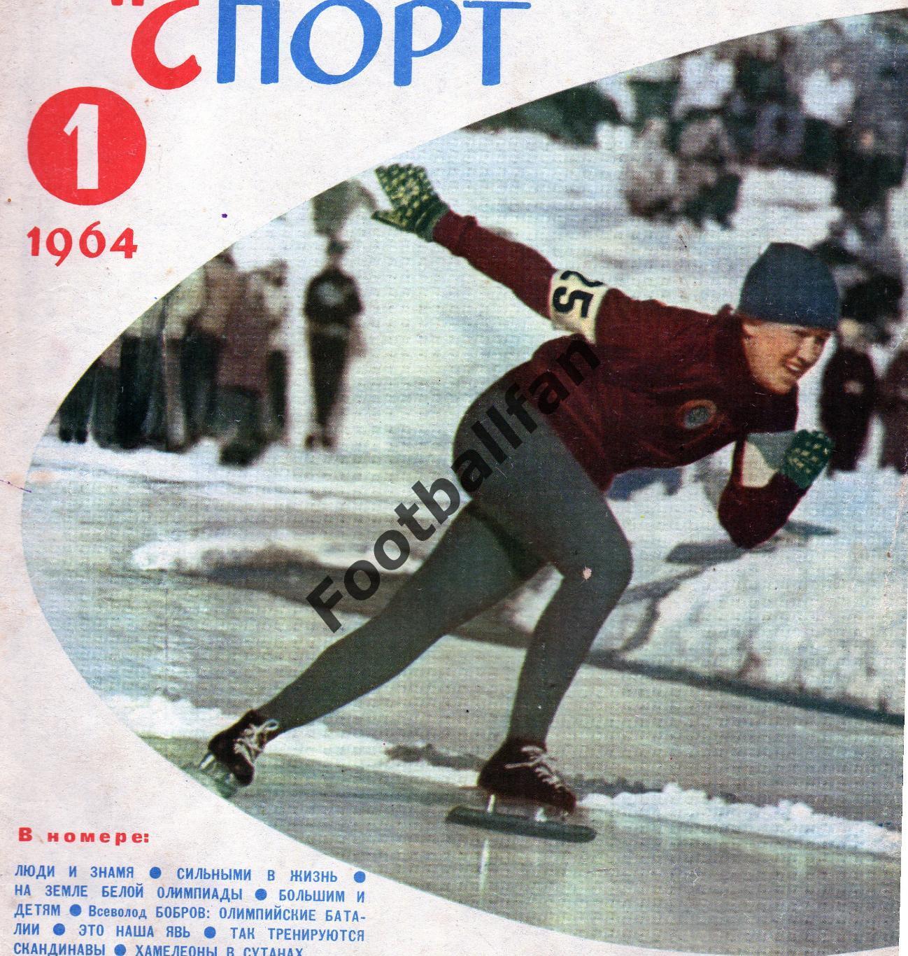 Физкультура и спорт . 1964 год . № 1