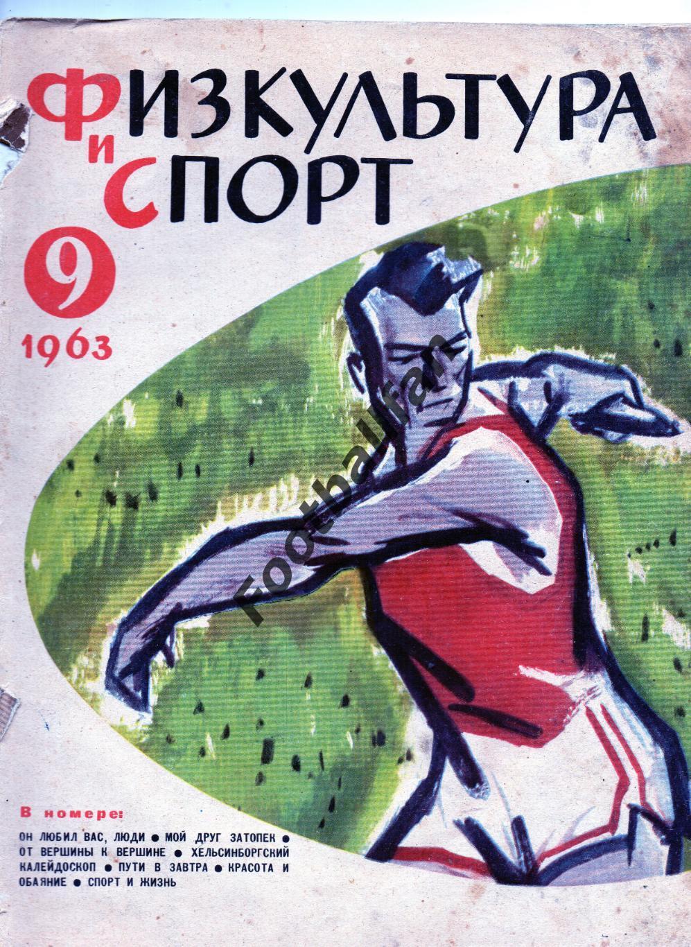 Физкультура и спорт . 1963 год . № 9