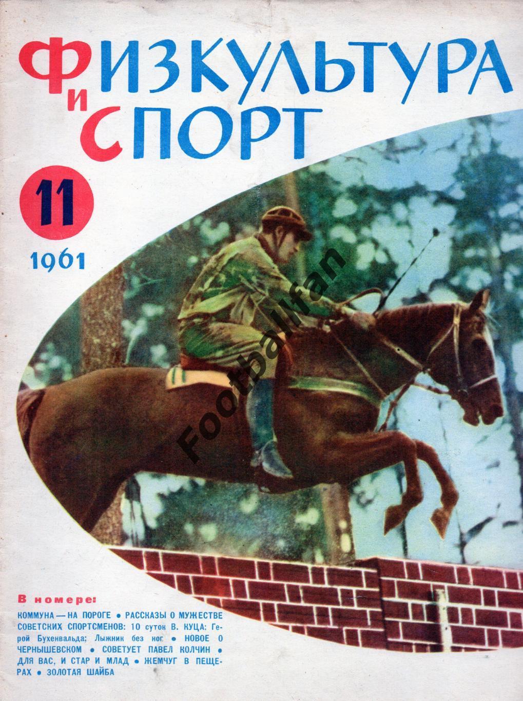 Физкультура и спорт . 1961 год . № 11