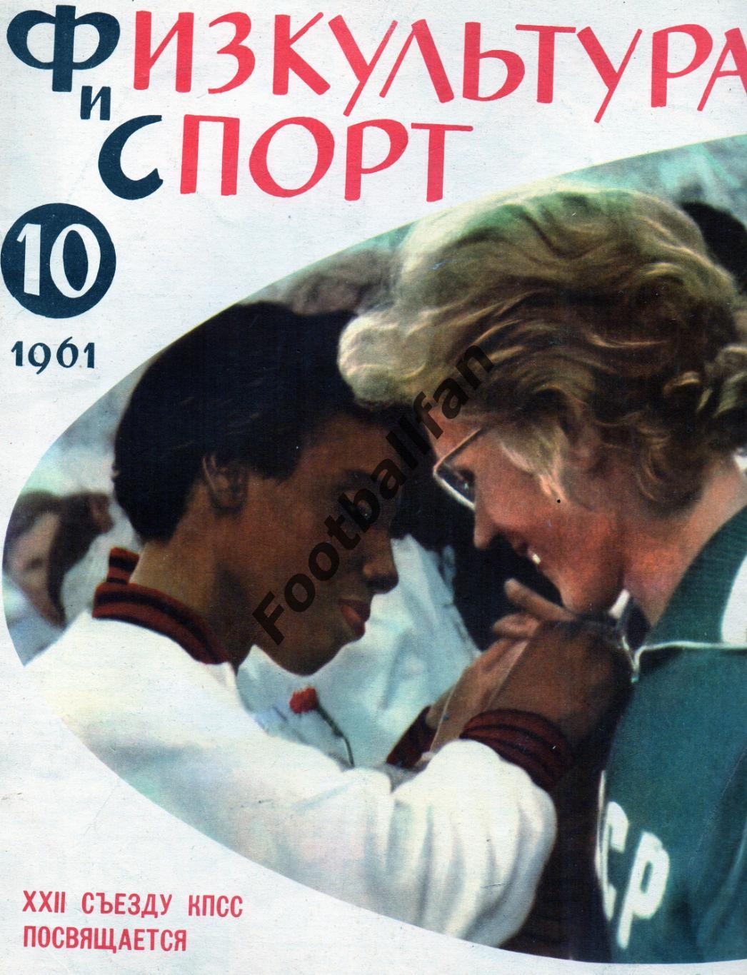 Физкультура и спорт . 1961 год . № 10