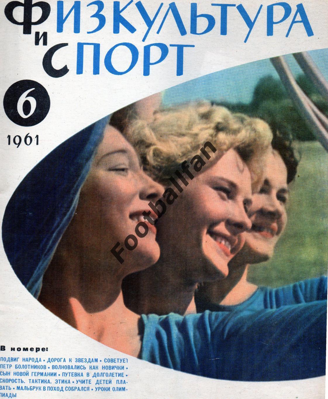 Физкультура и спорт . 1961 год . № 6