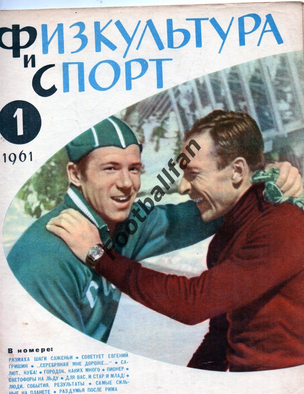 Физкультура и спорт . 1961 год . № 1