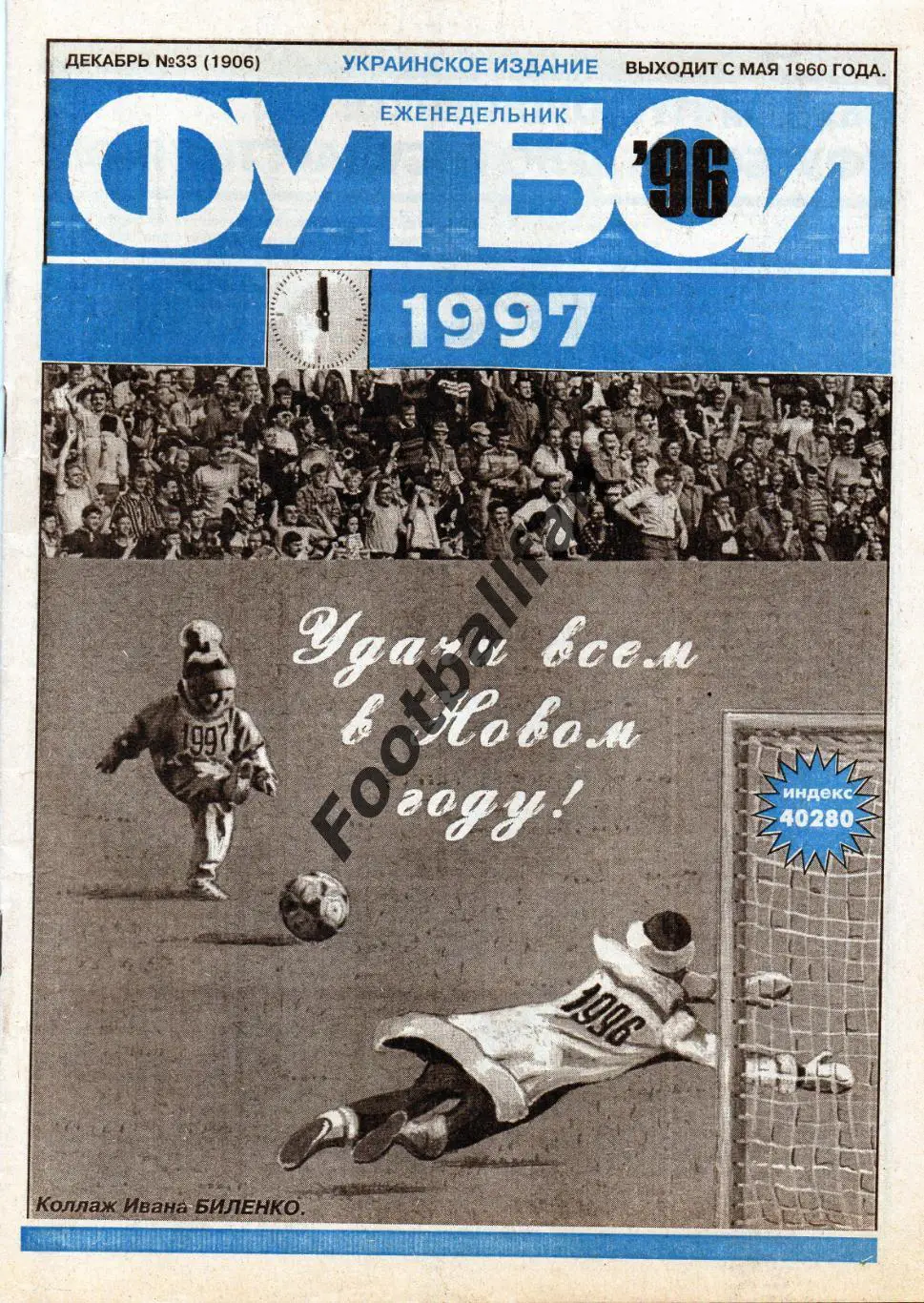 Еженедельник Футбол ( Украинское издание ) . 1996 год . № 33