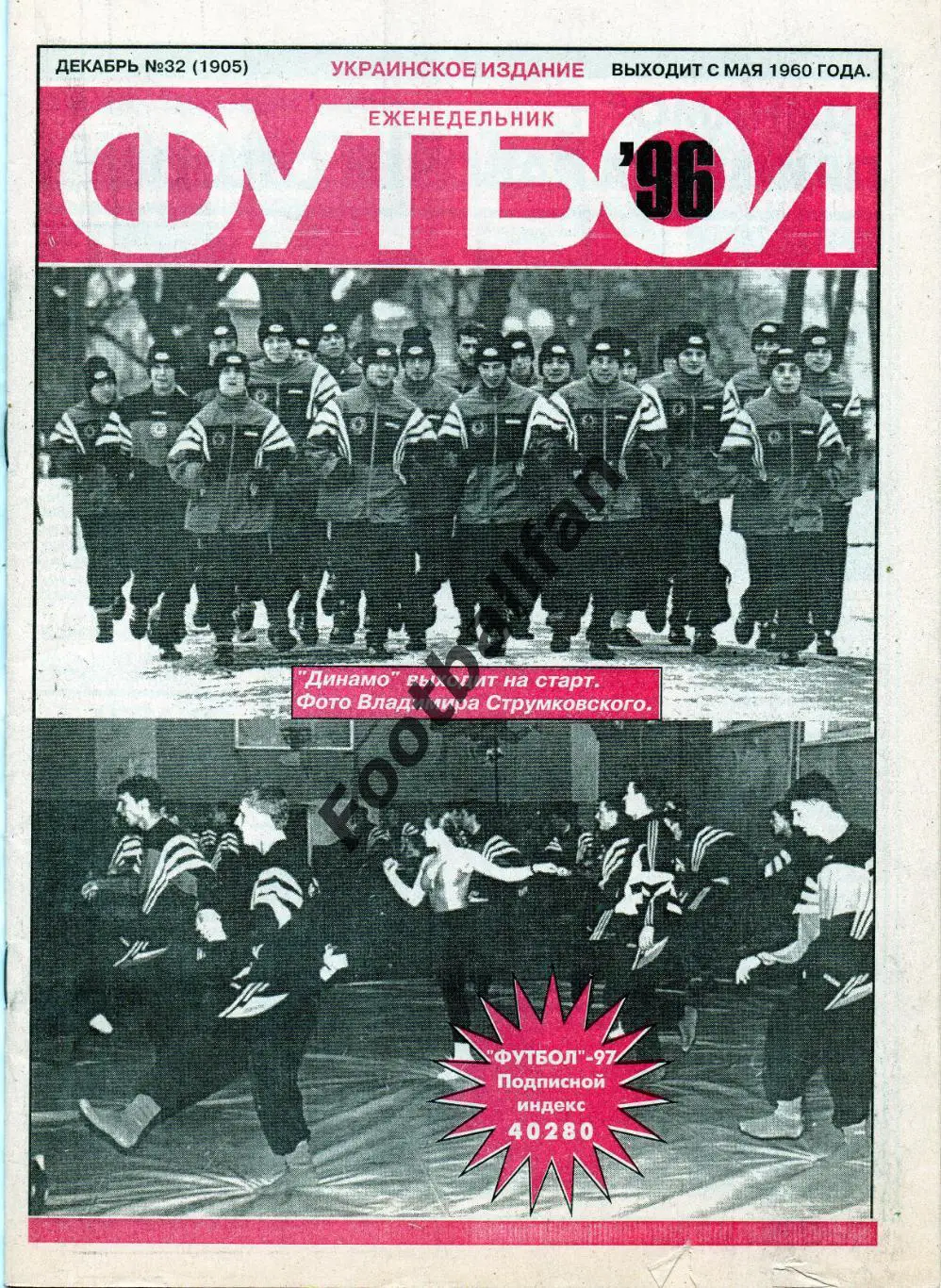 Еженедельник Футбол ( Украинское издание ) . 1996 год . № 32