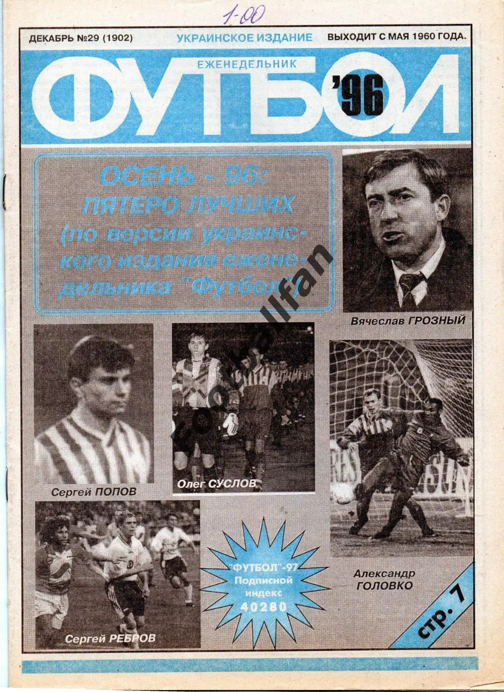 Еженедельник Футбол ( Украинское издание ) . 1996 год . № 29