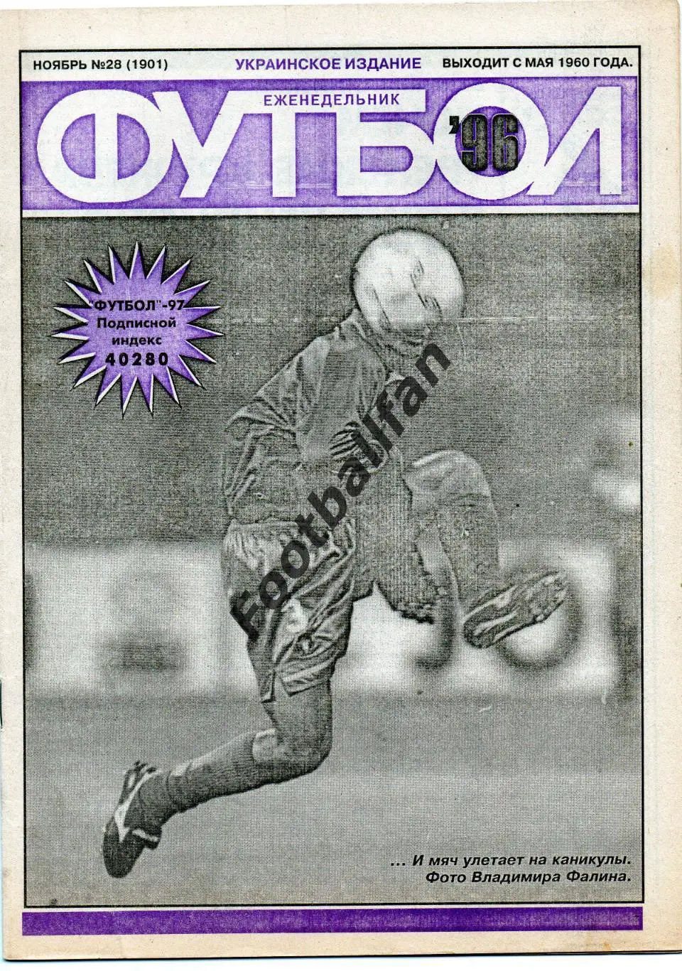 Еженедельник Футбол ( Украинское издание ) . 1996 год . № 28