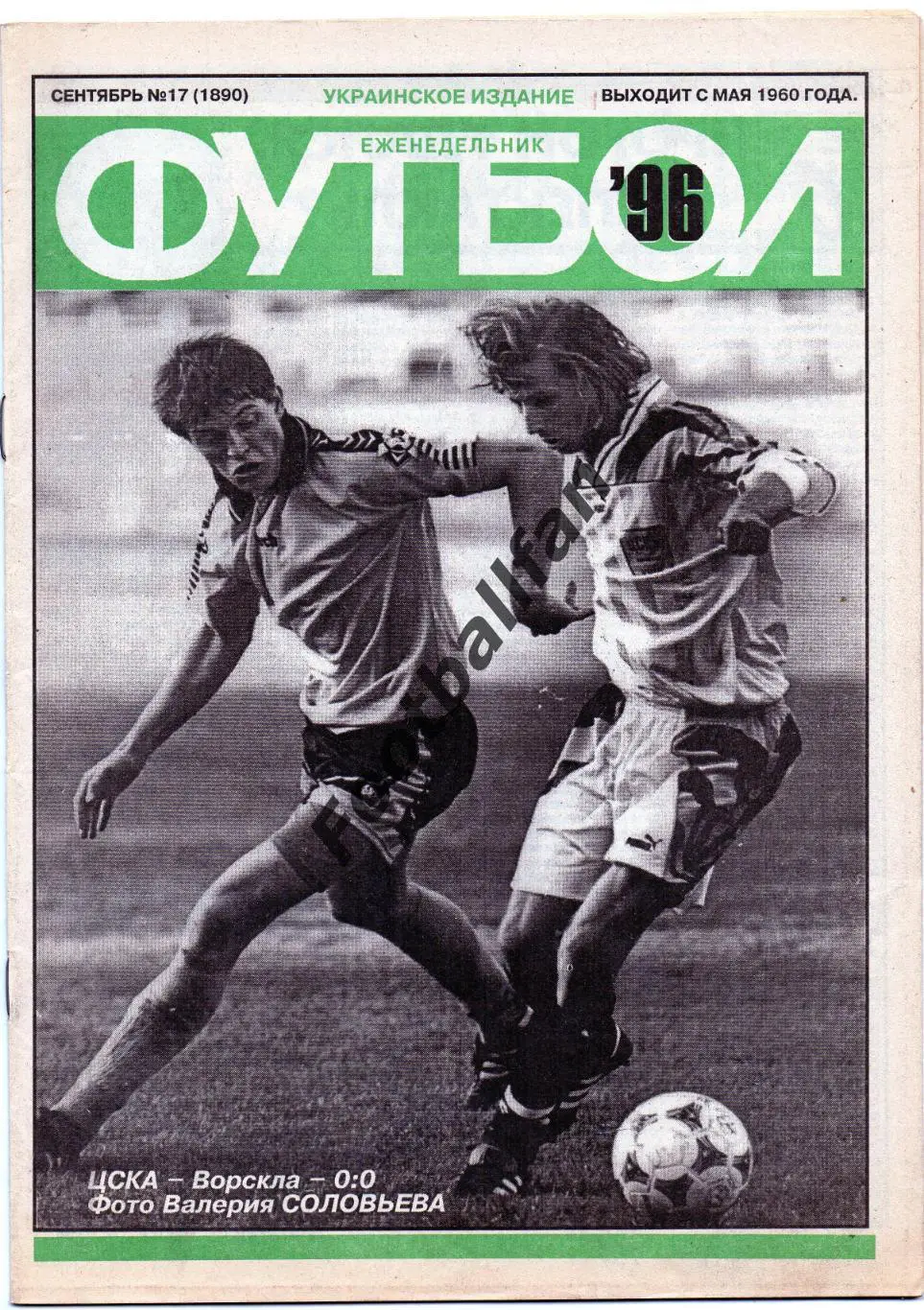 Еженедельник Футбол ( Украинское издание ) . 1996 год . № 17
