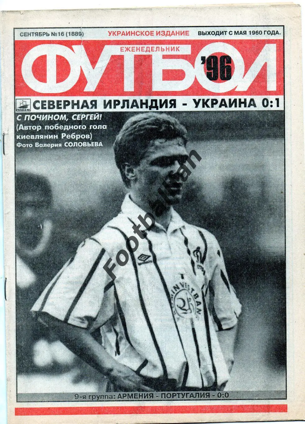 Еженедельник Футбол ( Украинское издание ) . 1996 год . № 16