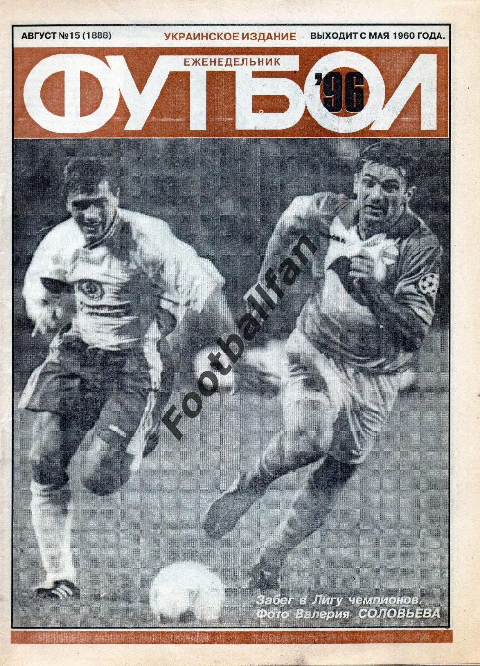 Еженедельник Футбол ( Украинское издание ) . 1996 год . № 15