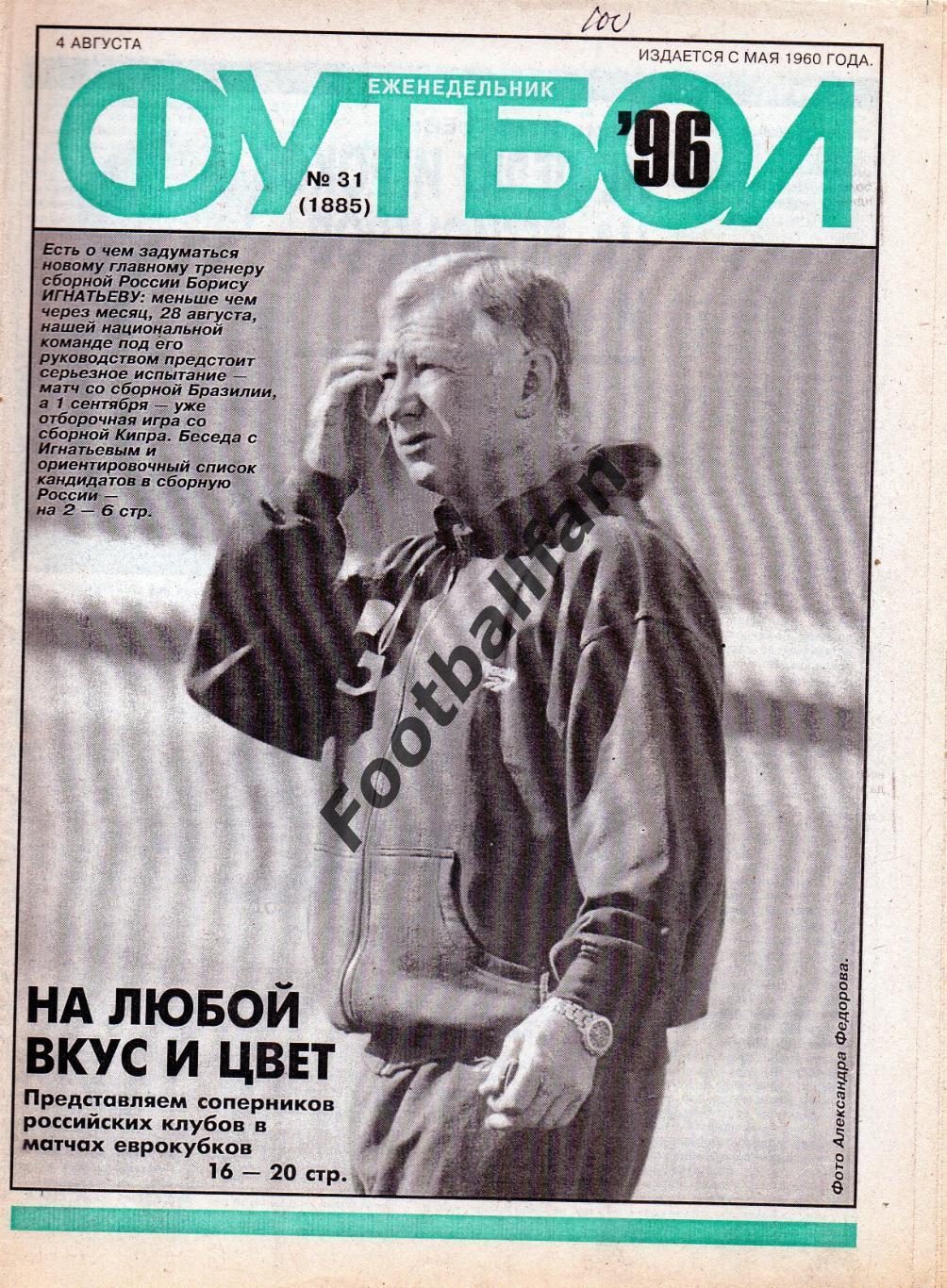 Еженедельник Футбол . 1996 год . № 31