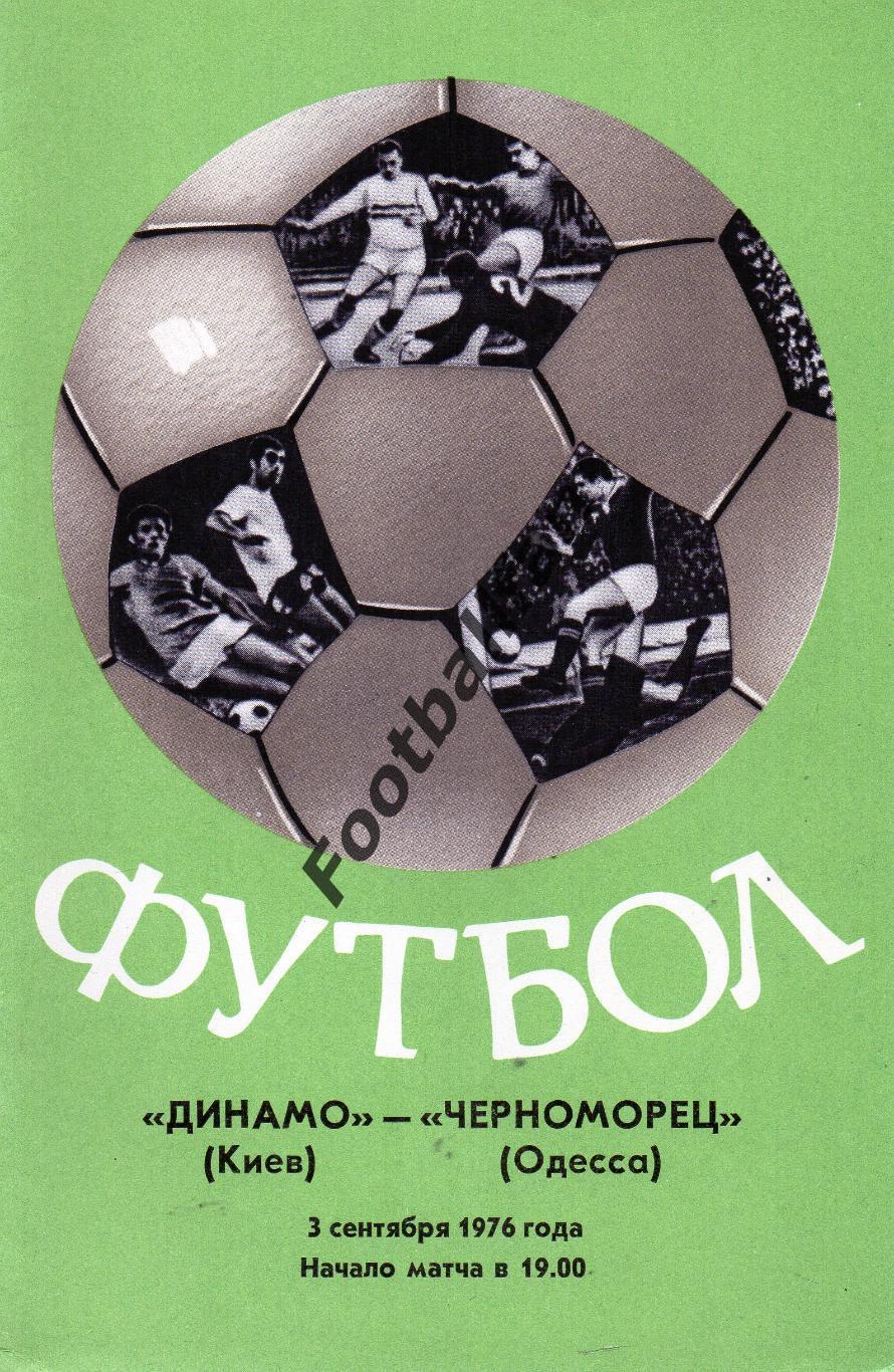 Динамо Киев - Черноморец Одесса 03.09.1976