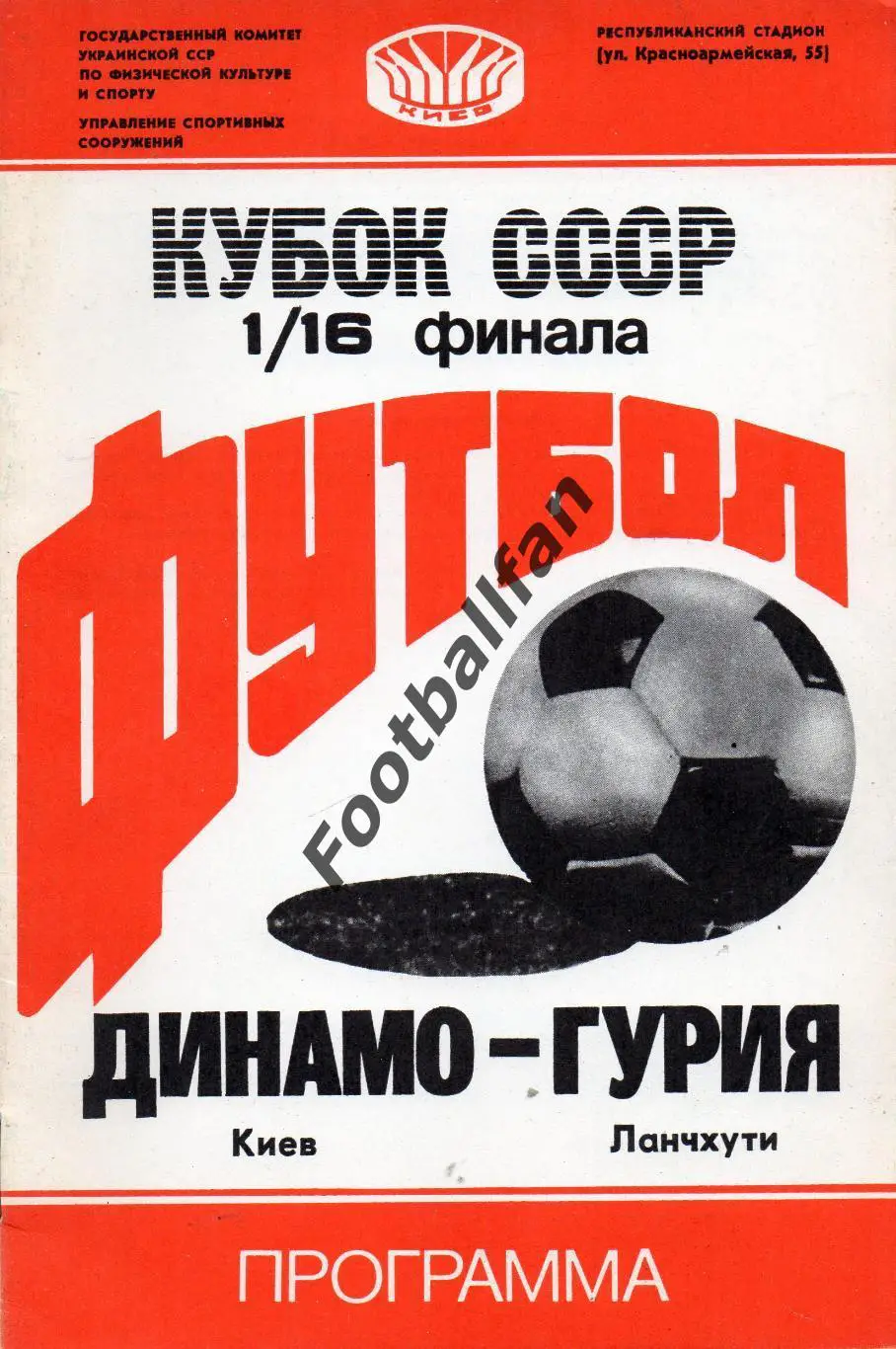 Динамо Киев - Гурия Ланчхути 16.07.1988 Кубок СССР