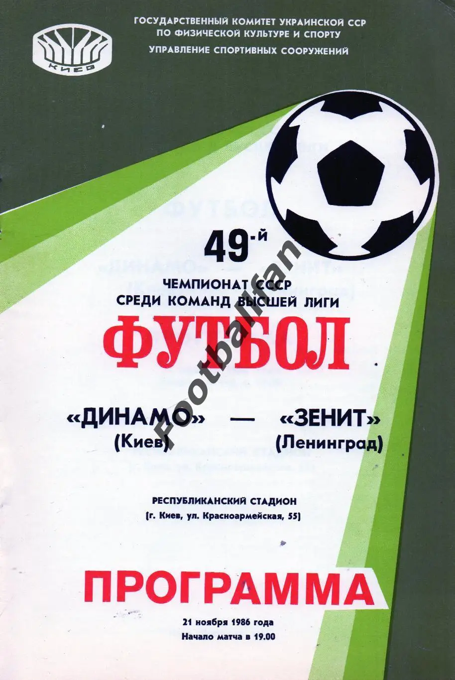 Динамо Киев - Зенит Ленинград 21.11.1986