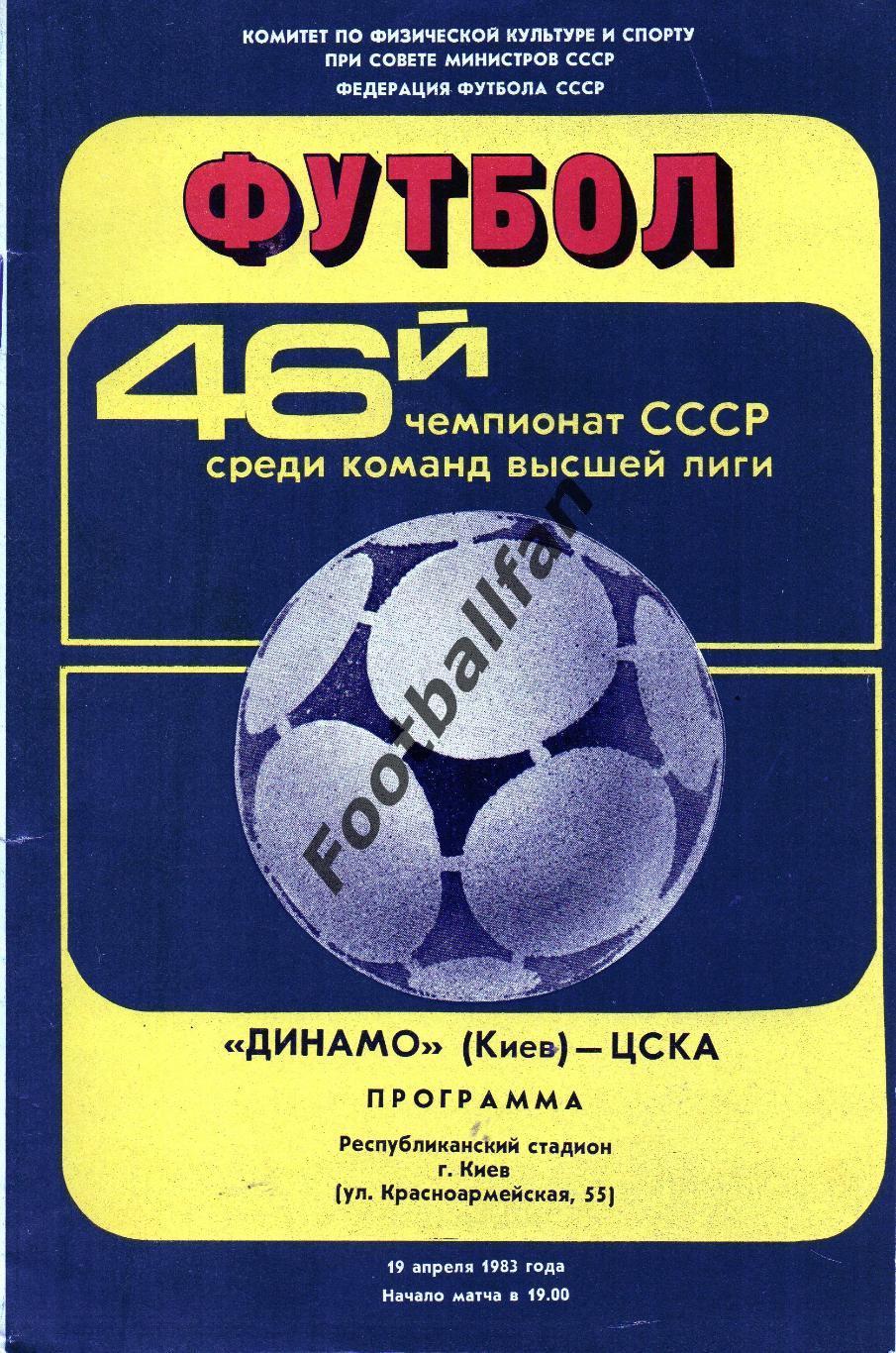 Динамо Киев - ЦСКА Москва 19.04.1983