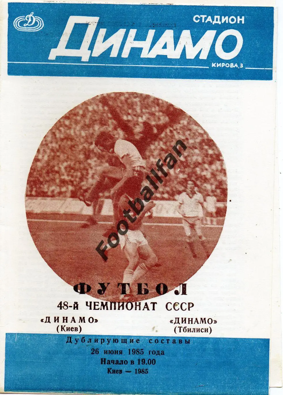 Динамо Киев - Динамо Тбилиси 26.06.1985 дубль