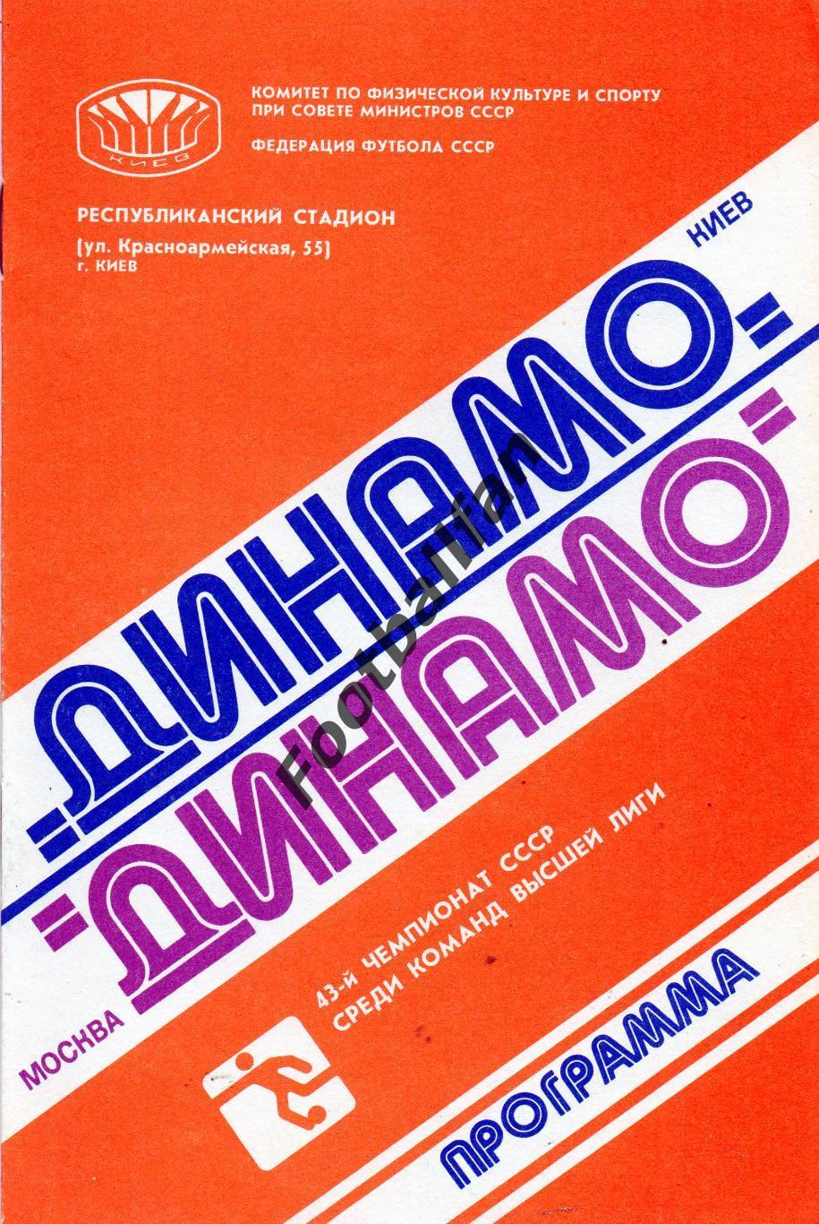 Динамо Киев - Динамо Москва 17.11.1980