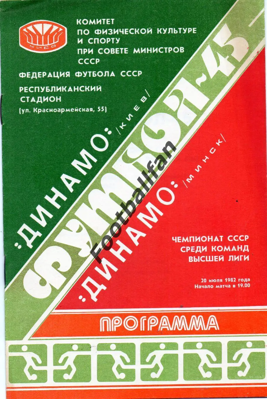 Динамо Киев - Динамо Минск 20.07.1982