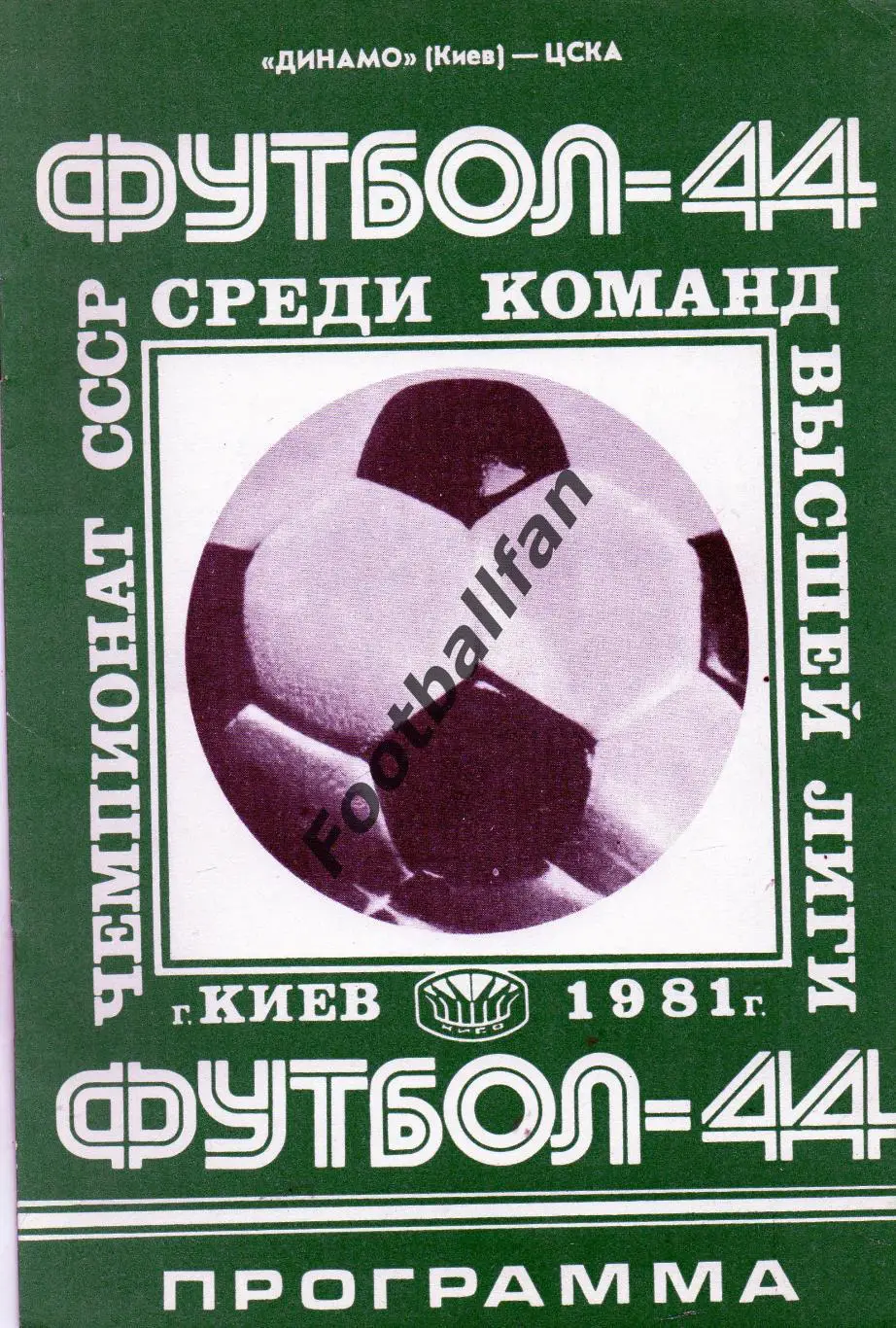 Динамо Киев - ЦСКА Москва 05.05.1981