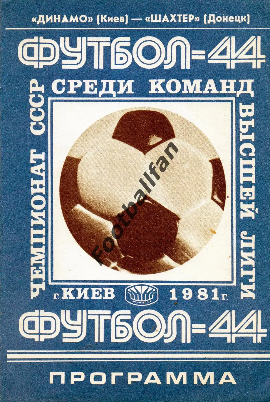 Динамо Киев - Шахтер Донецк 21.08.1981