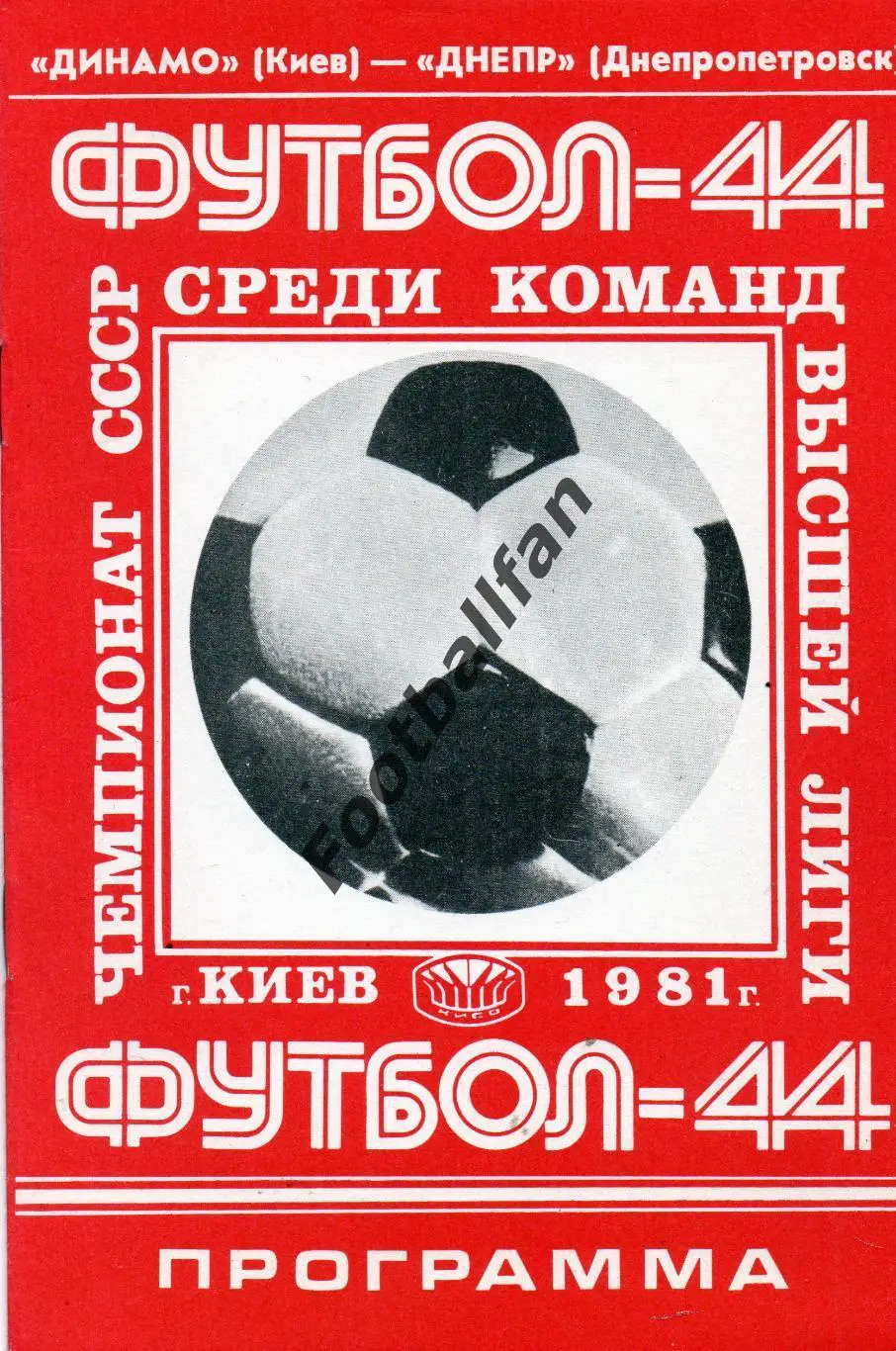 Динамо Киев - Днепр Днепропетровск 04.08.1981