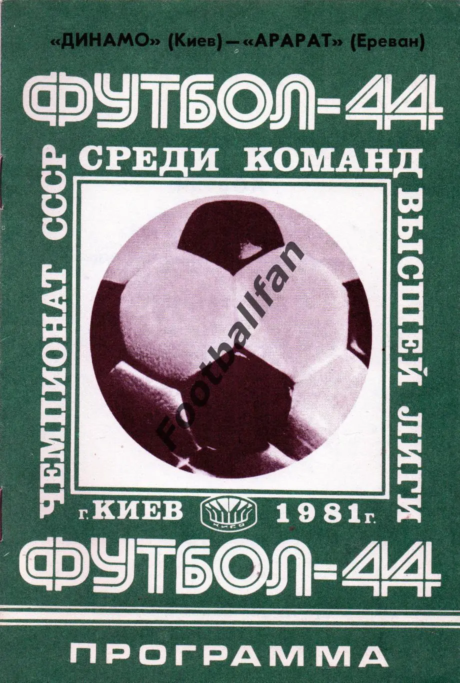 Динамо Киев - Арарат Ереван 19.05.1981