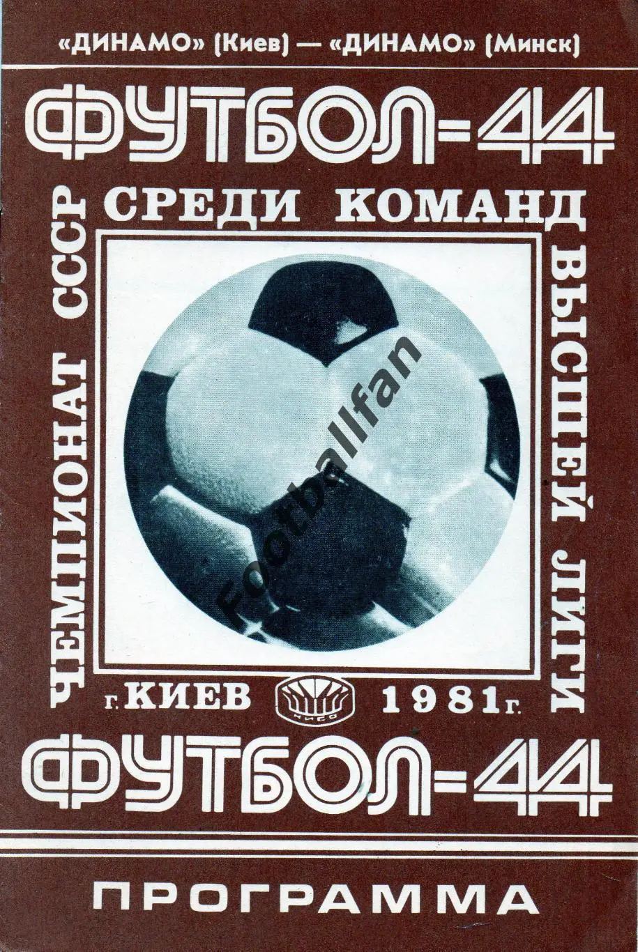 Динамо Киев - Динамо Минск 15.10.1981