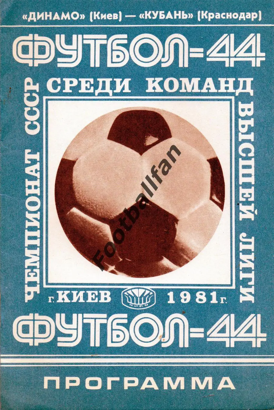 Динамо Киев - Кубань Краснодар 12.09.1981