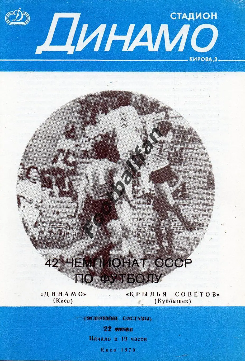 Динамо Киев - Крылья Советов Куйбышев 22.06.1979