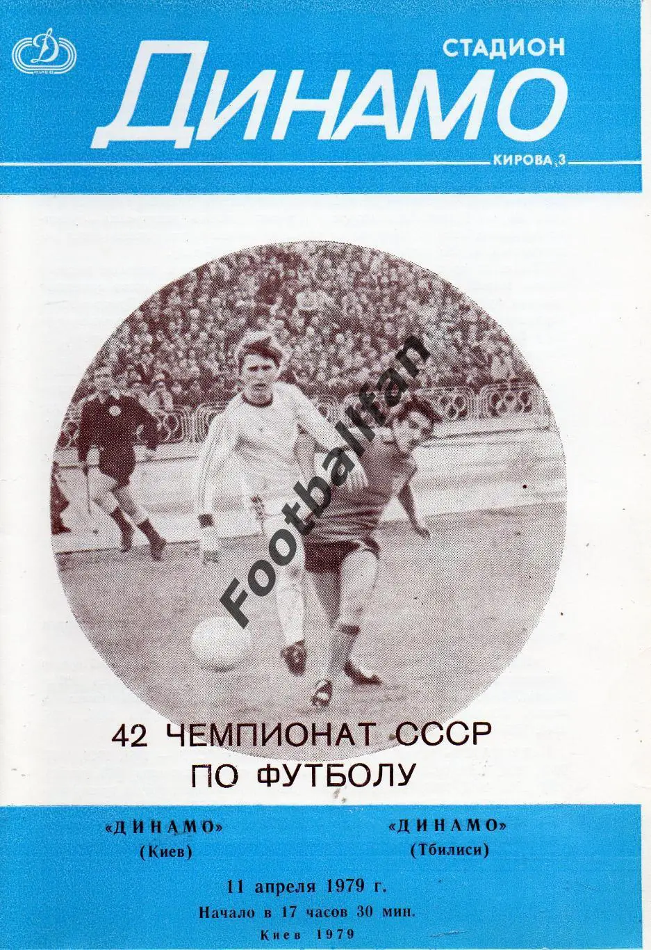 Динамо Киев - Динамо Тбилиси 11.04.1979