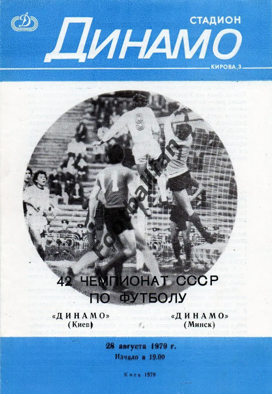Динамо Киев - Динамо Минск 28.08.1979