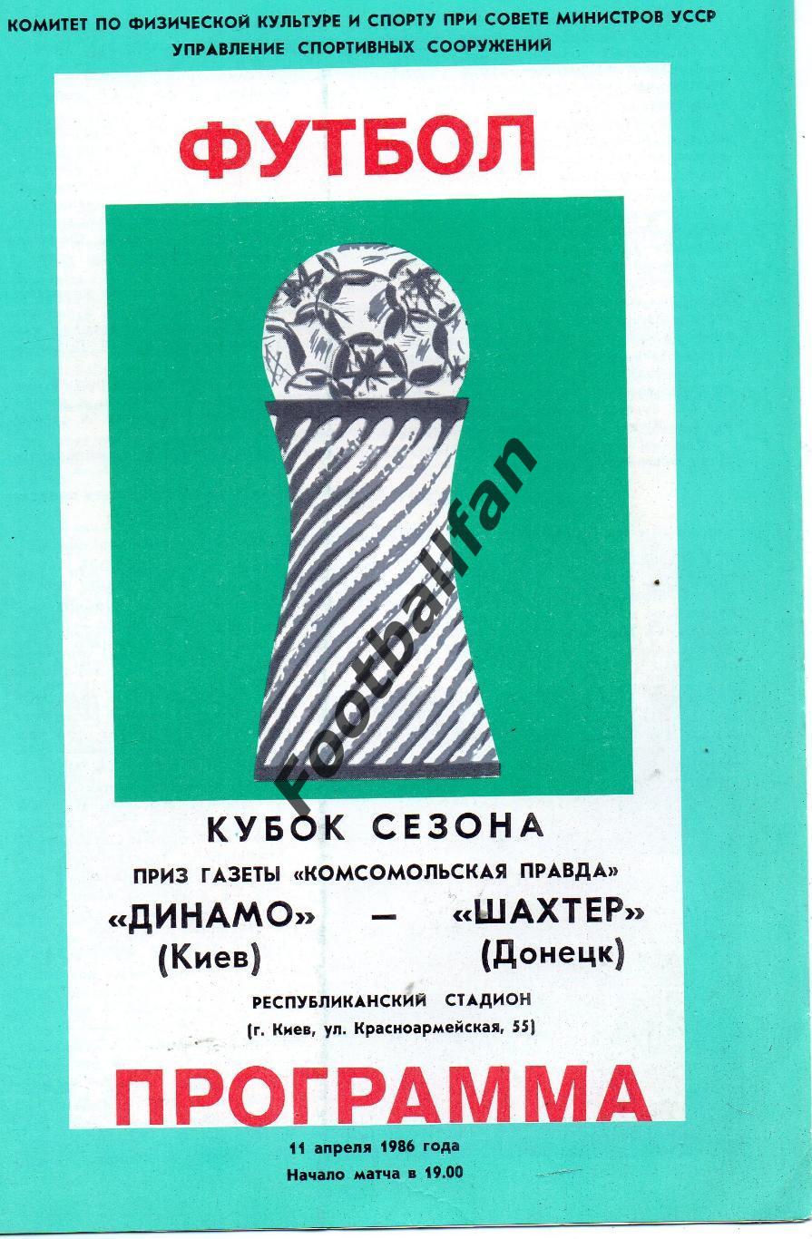 Динамо Киев - Шахтер Донецк 11.04.1986 Кубок Сезона