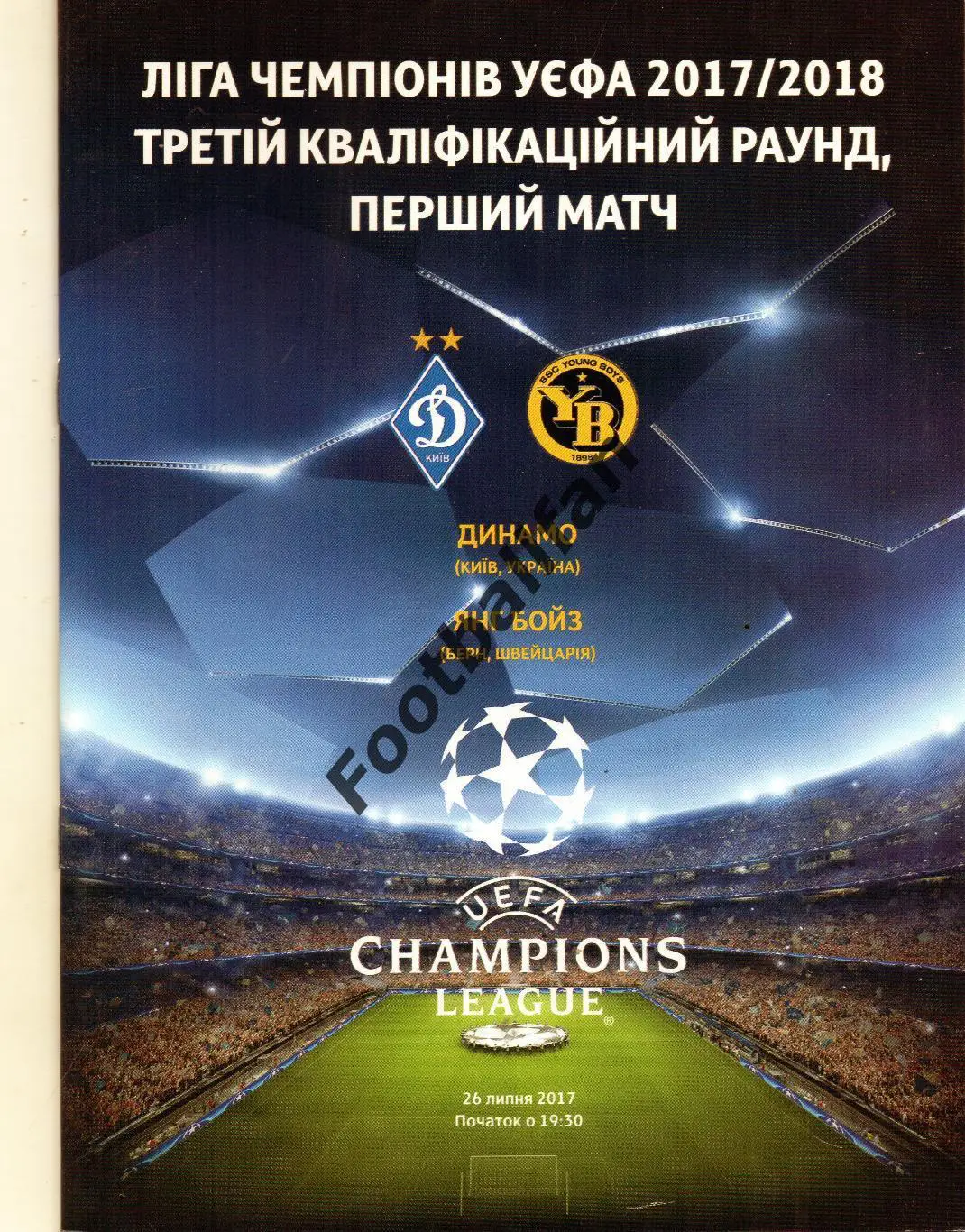 Динамо Киев , Украина - Янг Бойз Берн , Швейцария 2017