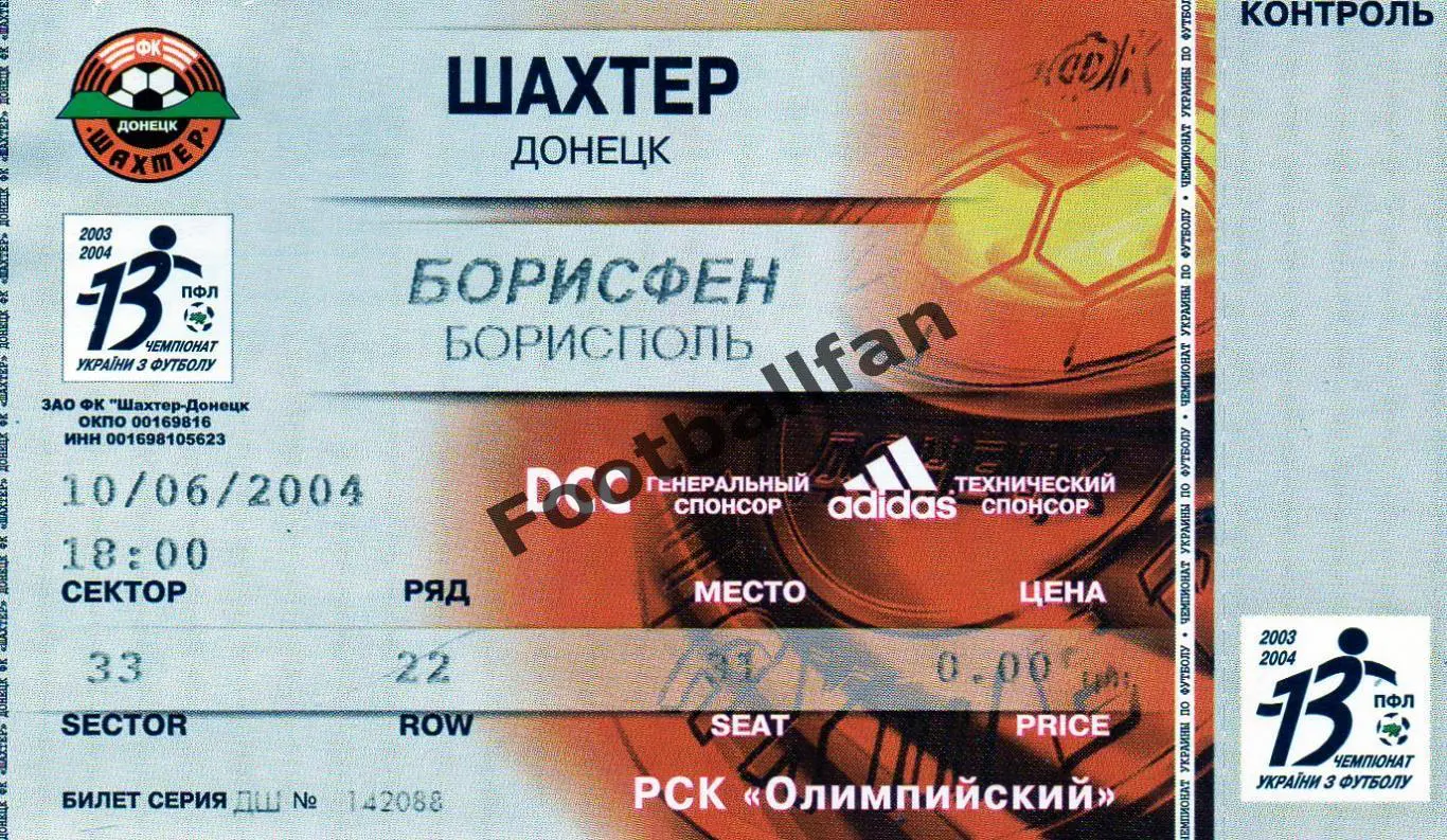 Шахтер Донецк - Борисфен Борисполь 10.06.2004