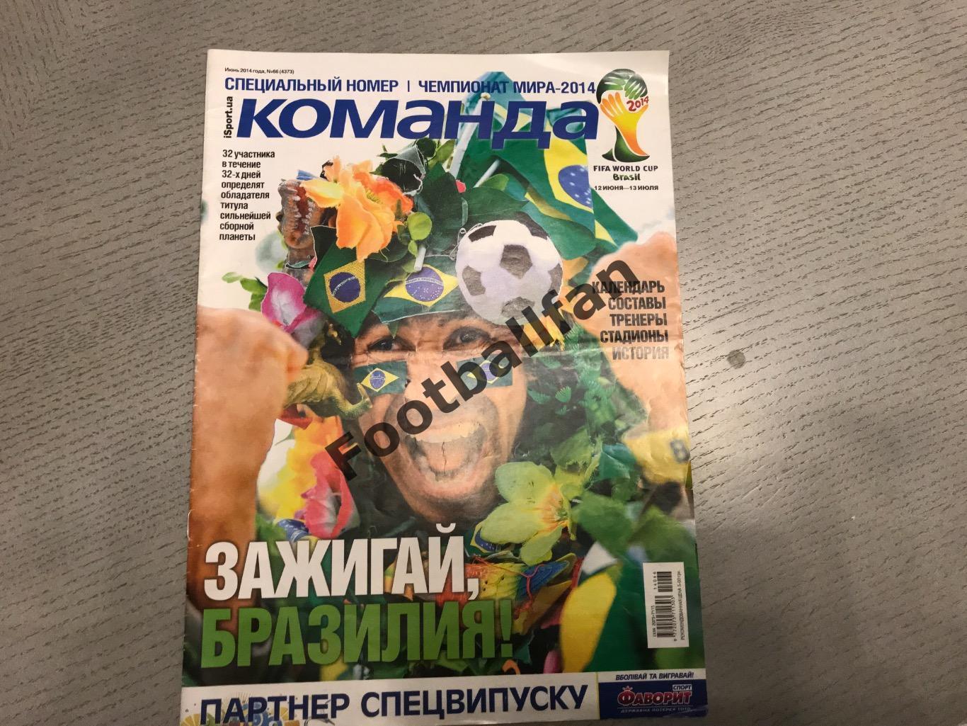 СПЕЦВЫПУСК газеты Команда ( Украина ) . Чемпионат мира по футболу 2014 Бразилия