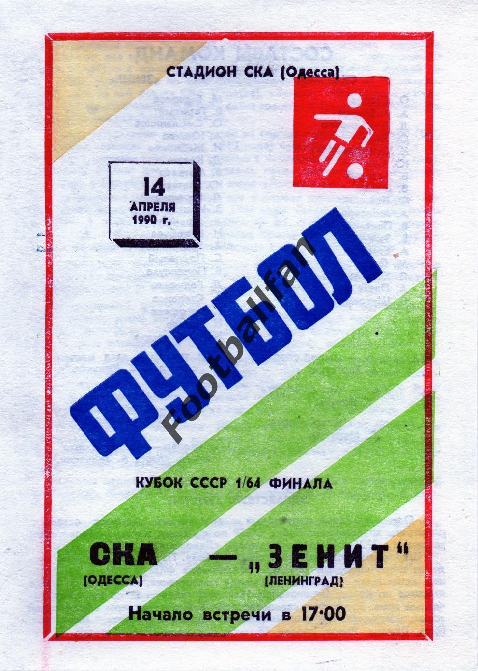 СКА Одесса - Зенит Ленинград 14.04.1990 Кубок СССР