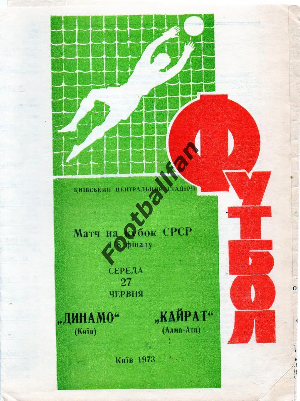 Динамо Киев - Кайрат Алма Ата 27.06.1973 Кубок СССР