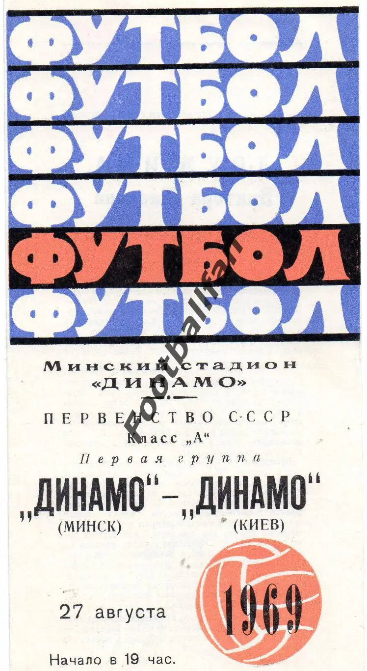 Динамо Минск - Динамо Киев 27.08.1969