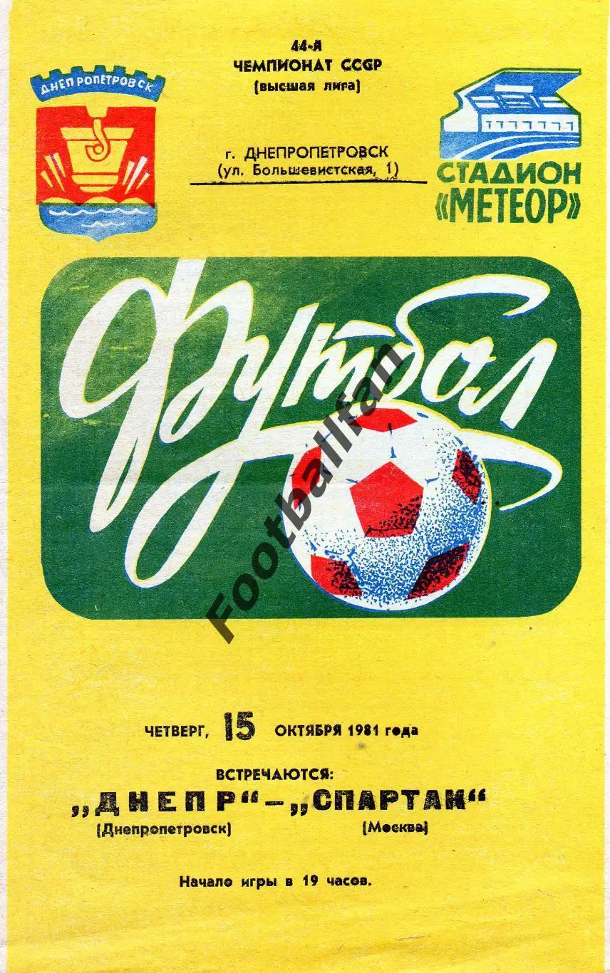 Днепр Днепропетровск - Спартак Москва 15.10.1981
