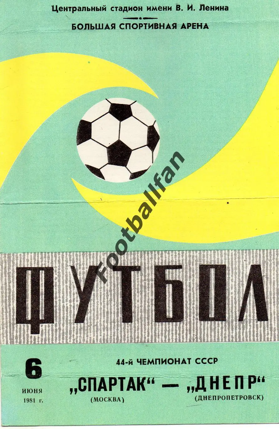 Спартак Москва - Днепр Днепропетровск 06.06.1981