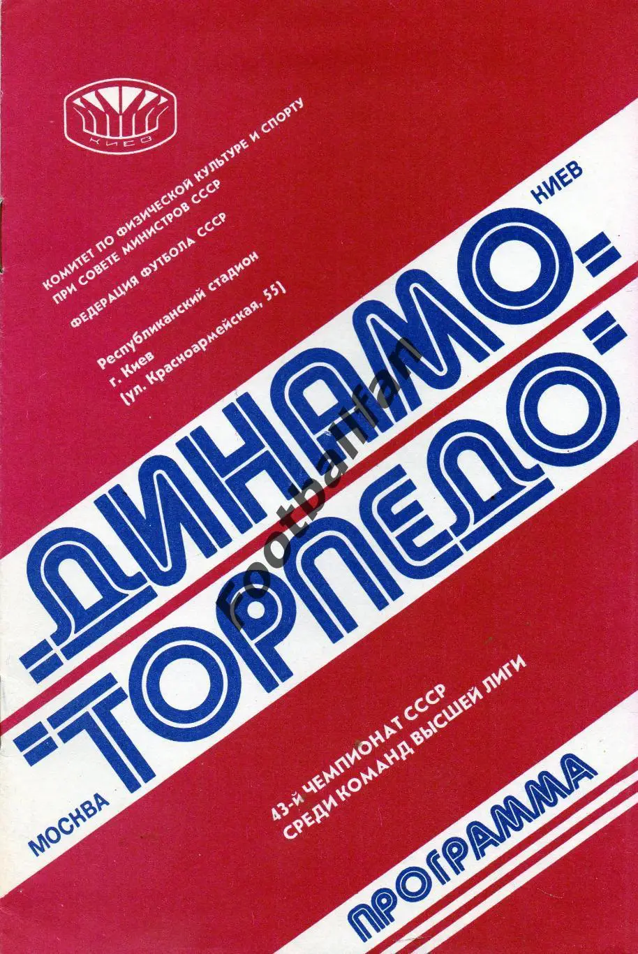 Динамо Киев - Торпедо Москва 09.11.1980