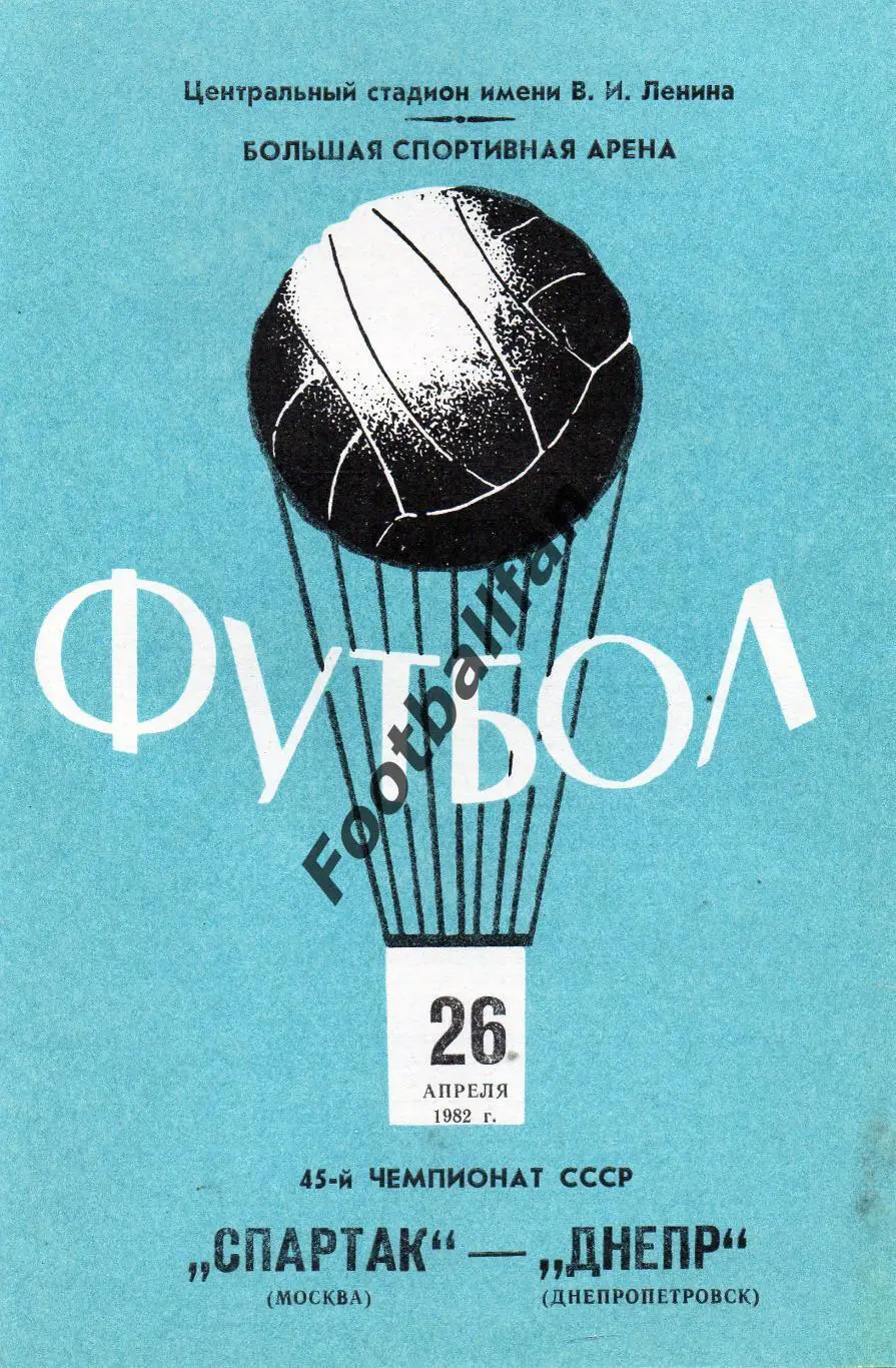 Спартак Москва - Днепр Днепропетровск 26.04.1982 с вкладышем