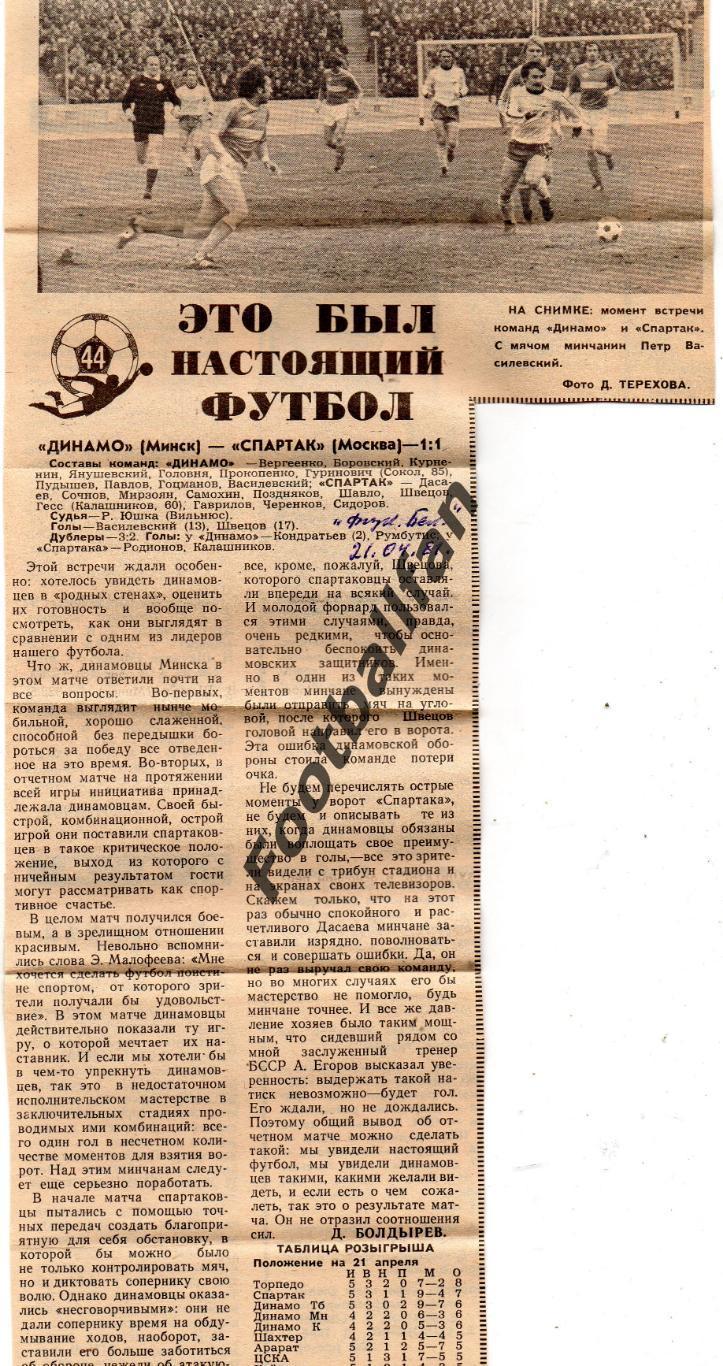 Динамо Минск - Спартак Москва 19.04.1981 Физкультурник Беларуси от 21.04