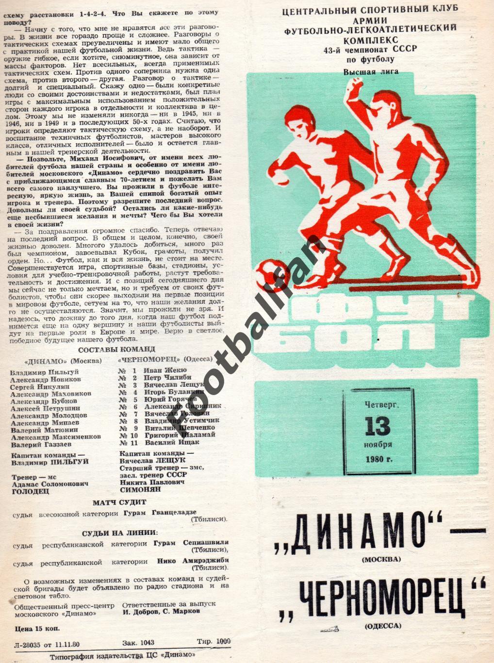 Динамо Москва - Черноморец Одесса 13.11.1980