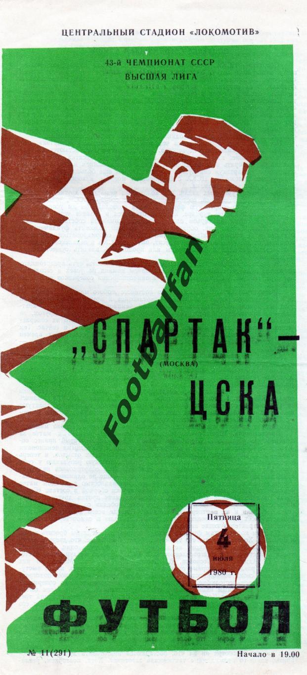 Спартак Москва - ЦСКА Москва 04.07.1980